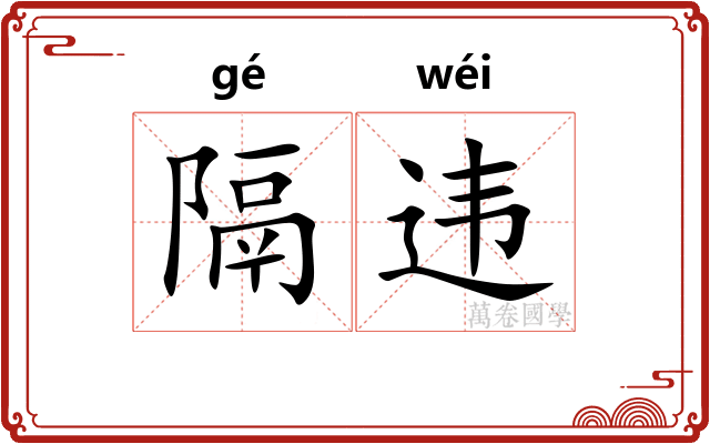 隔违