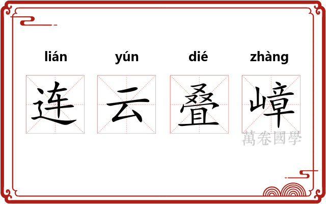 连云叠嶂