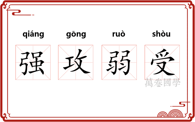 强攻弱受