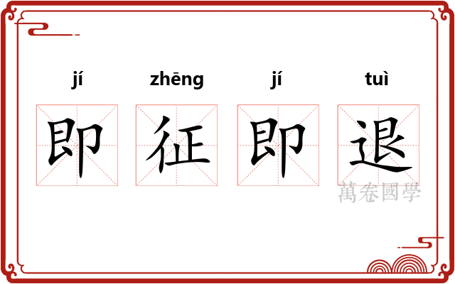 即征即退