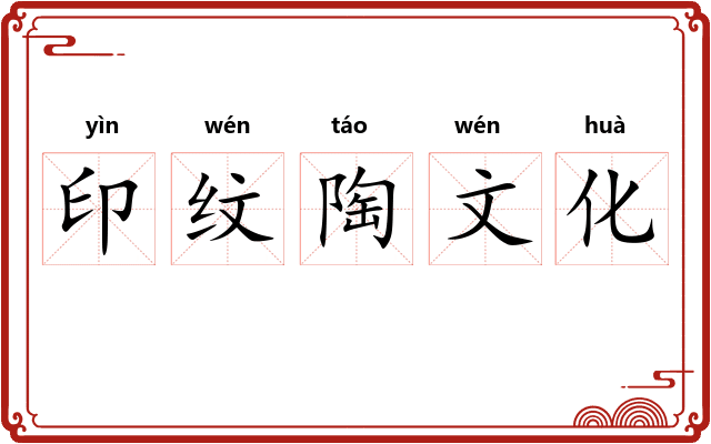 印纹陶文化