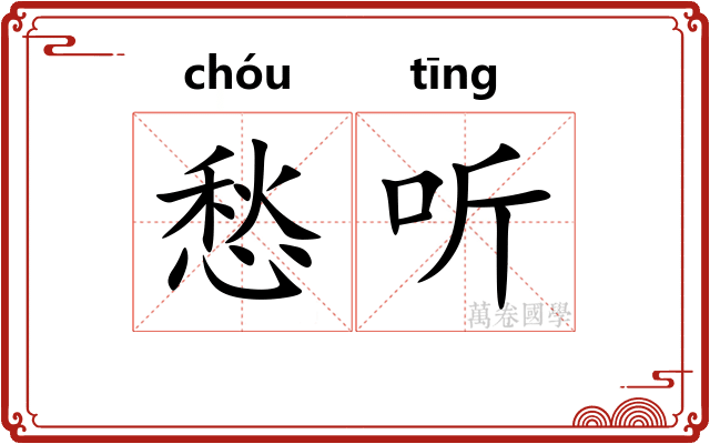 愁听