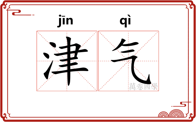 津气