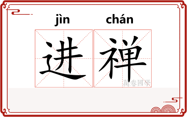进禅