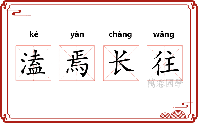溘焉长往