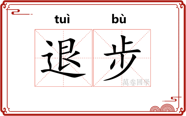 退步