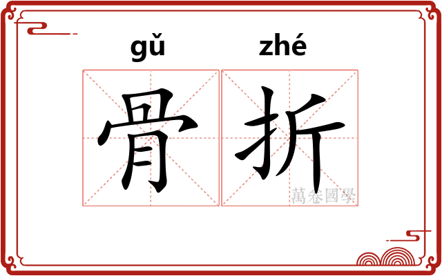 骨折