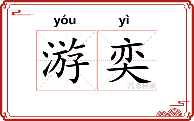 游奕