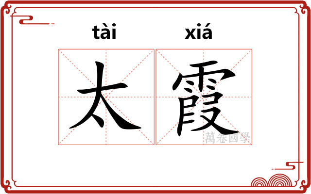 太霞