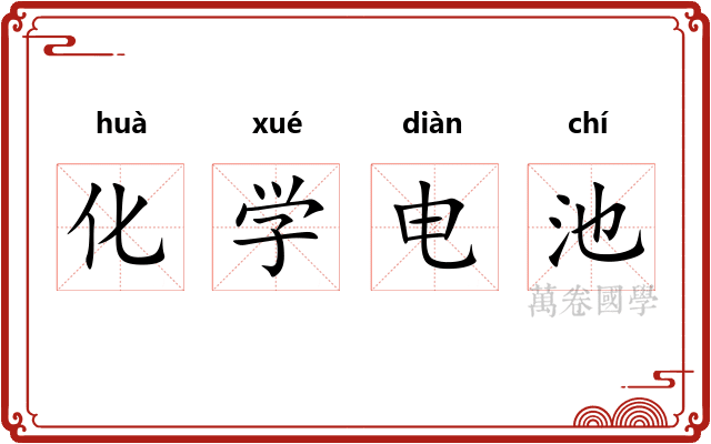 化学电池 化学电池