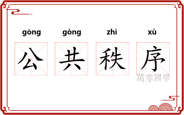 公共秩序