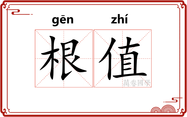 根值