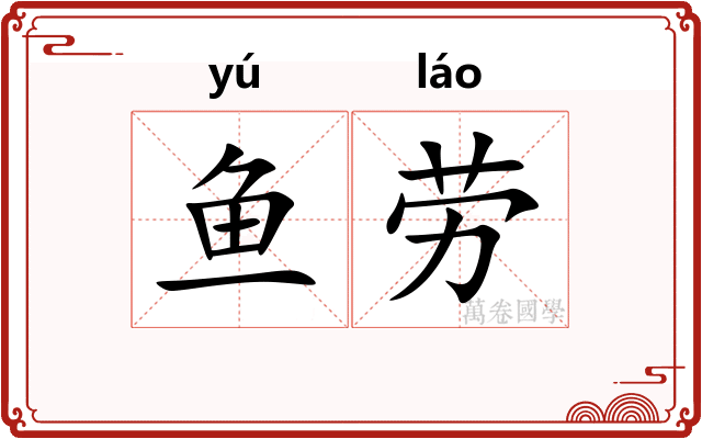 鱼劳