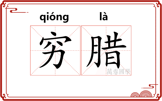 穷腊 穷腊