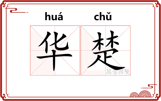 华楚 华楚