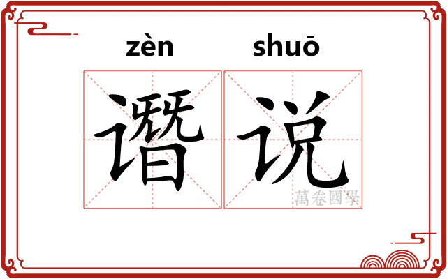 谮说