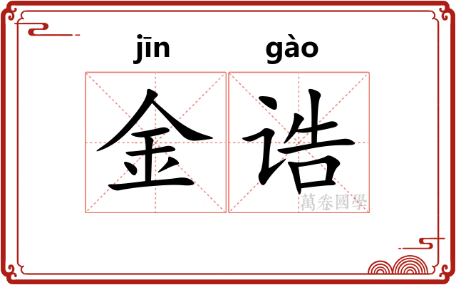 金诰
