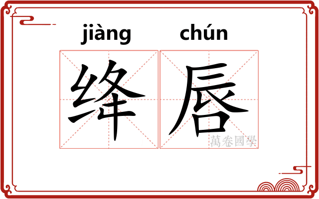绛唇