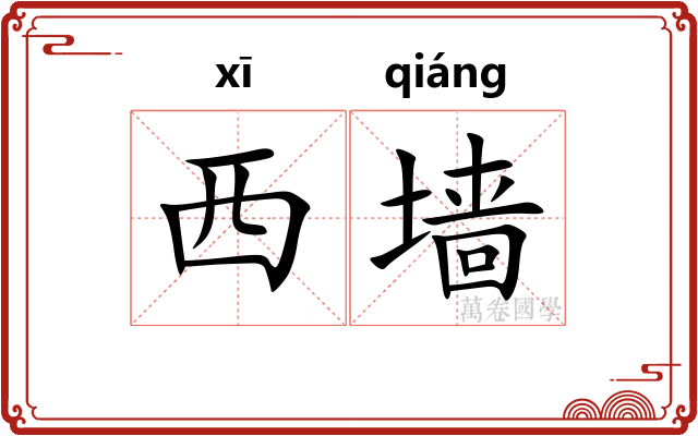 西墙