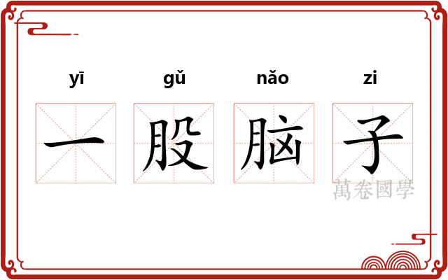 一股脑子