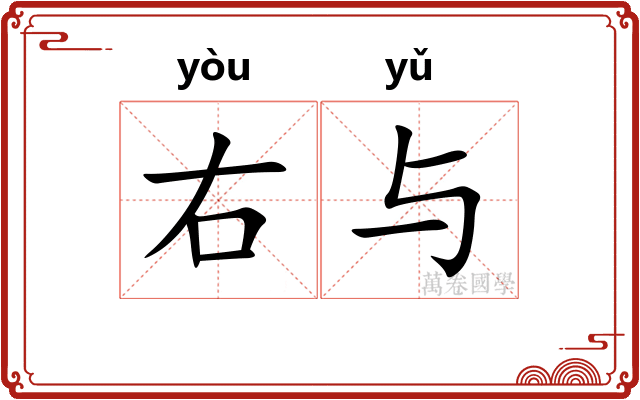 右与