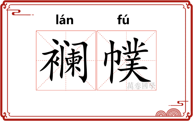 襕幞