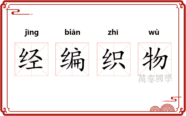 经编织物