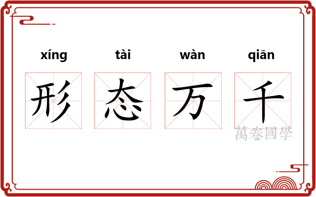 形态万千