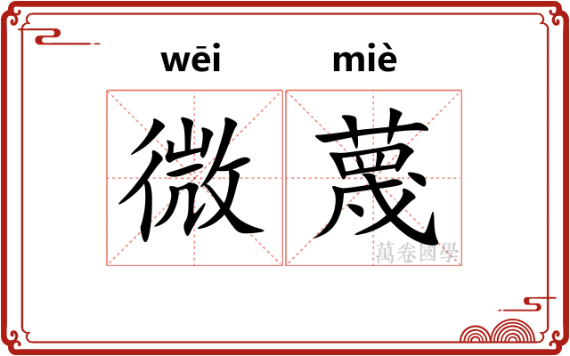 微蔑