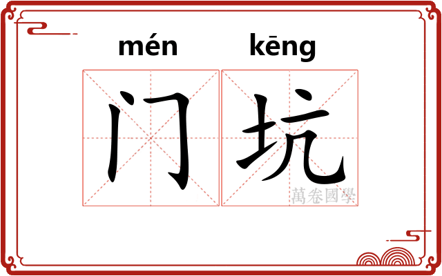 门坑