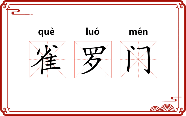 雀罗门