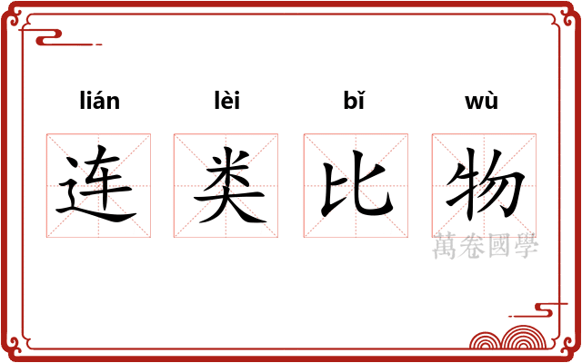 连类比物