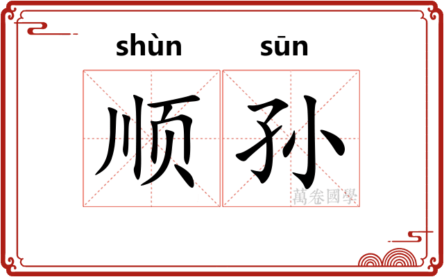 顺孙