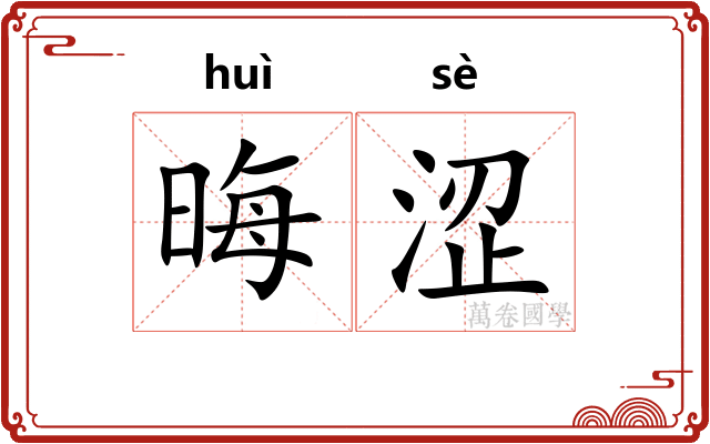 晦涩