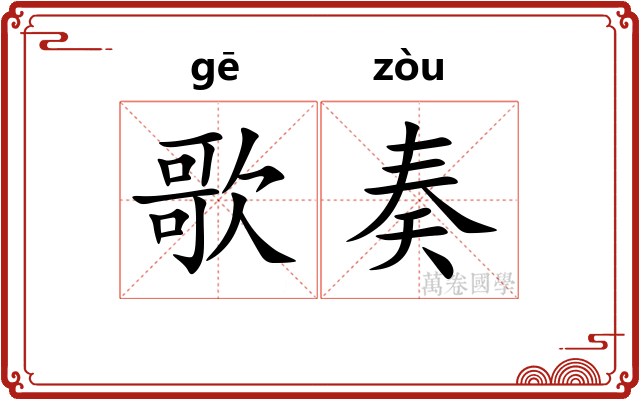 歌奏