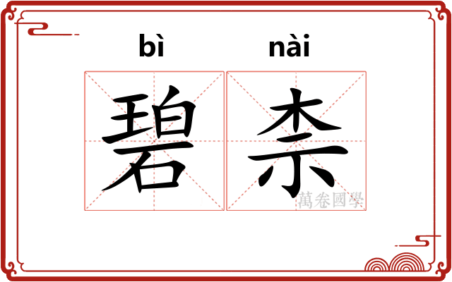 碧柰