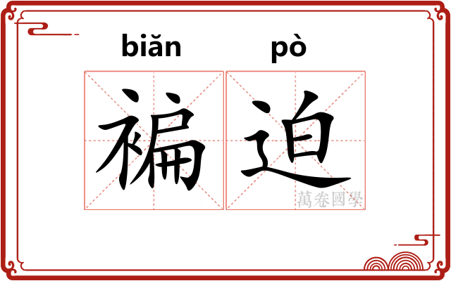 褊迫