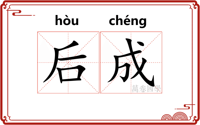 后成 后成