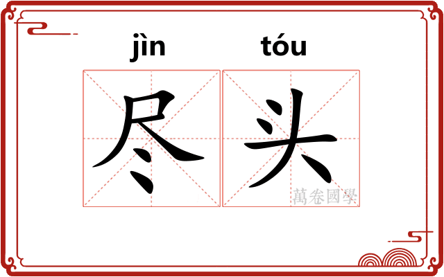尽头
