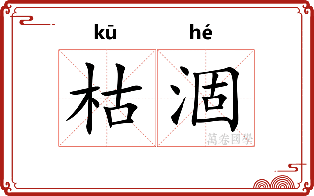 枯涸