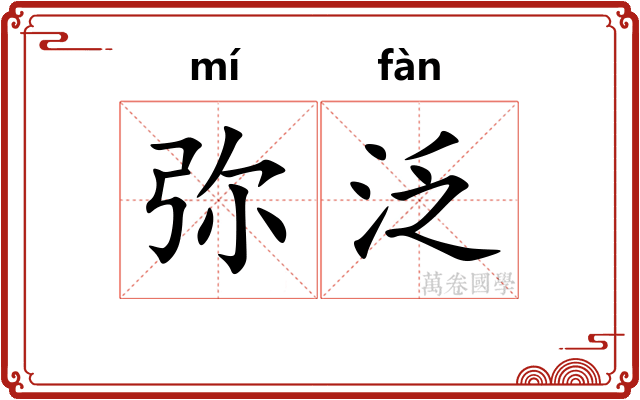 弥泛