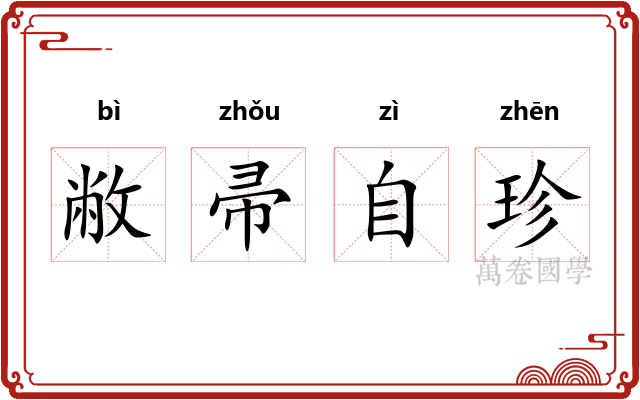 敝帚自珍