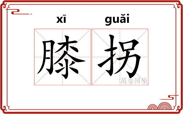 膝拐