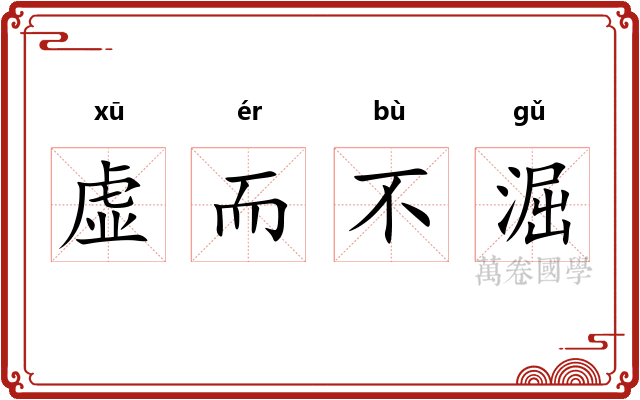 虚而不淈