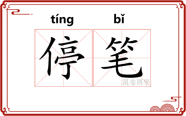 停笔 停笔