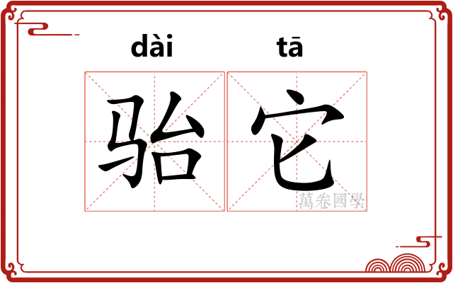 骀它