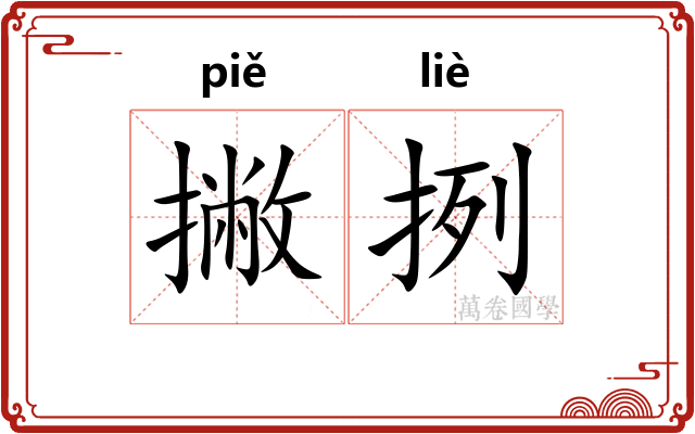 撇挒