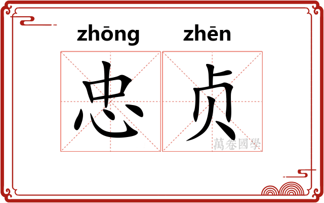 忠贞