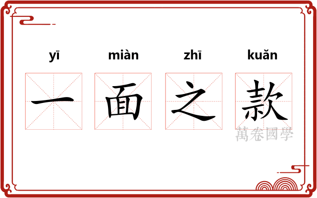 一面之款