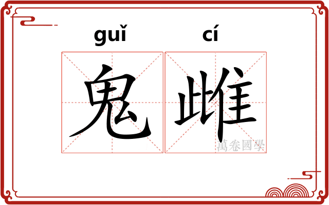 鬼雌